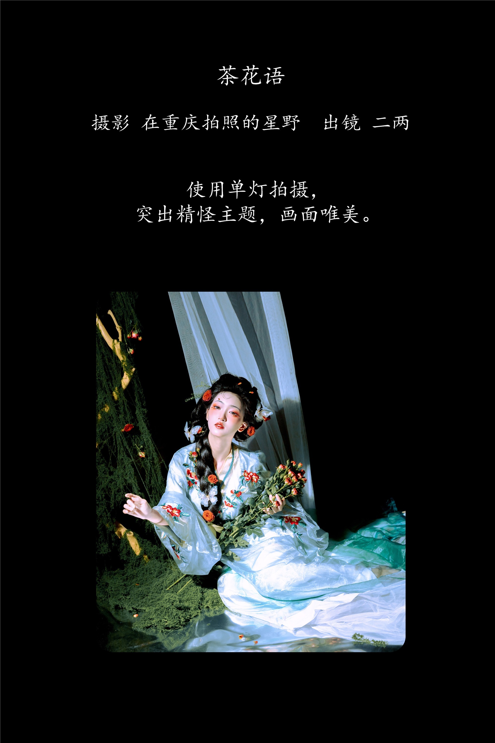 YITUYU艺图语 2025.03.10 茶花语 冷酷王爷